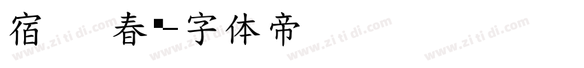 宿   春书字体转换